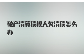 铜梁如果欠债的人消失了怎么查找，专业讨债公司的找人方法